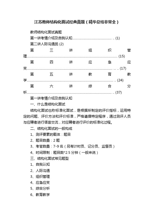 江苏教师结构化面试经典真题（精华总结非常全）