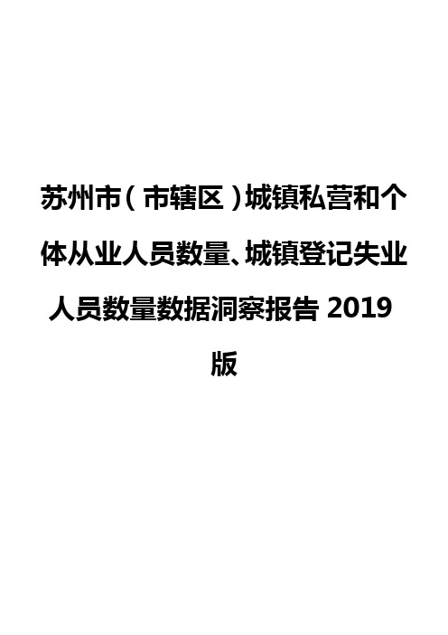 苏州市(市辖区)城镇私营和个体从业人员数量、城镇登记失业人员数量数据洞察报告2019版