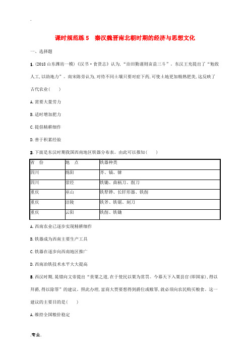 高考历史一轮复习 课时规范练5 秦汉魏晋南北朝时期的经济与思想文化(含解析)新人教版高三全册历史试题