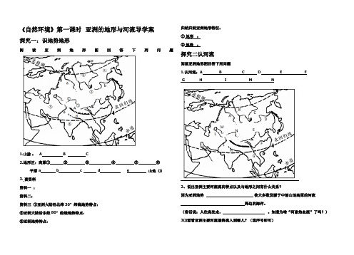 《自然环境》第一课时  亚洲的地形与河流导学案