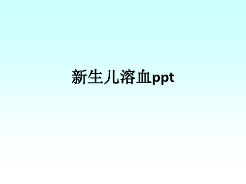 新生儿溶血pptppt课件