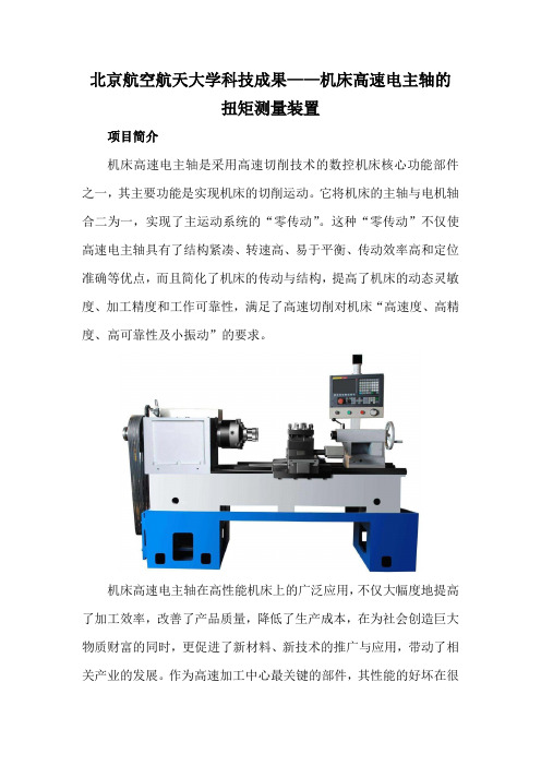 北京航空航天大学科技成果——机床高速电主轴的扭矩测量装置