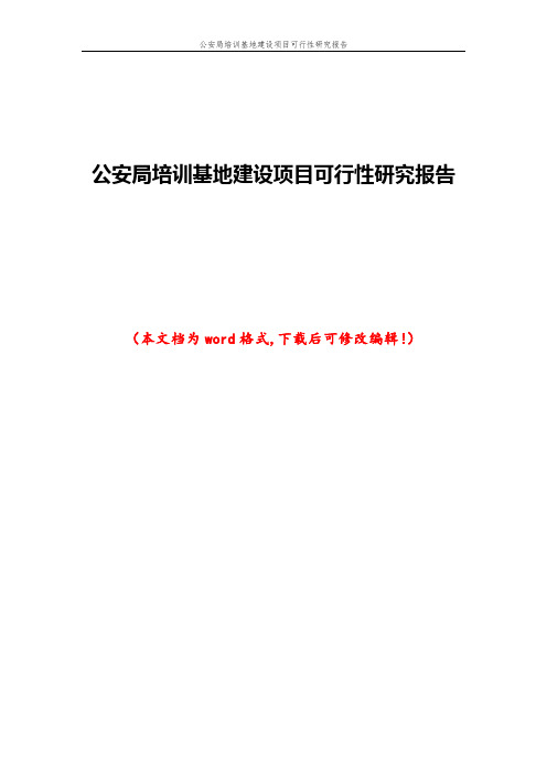 公安局培训基地建设项目可行性研究报告