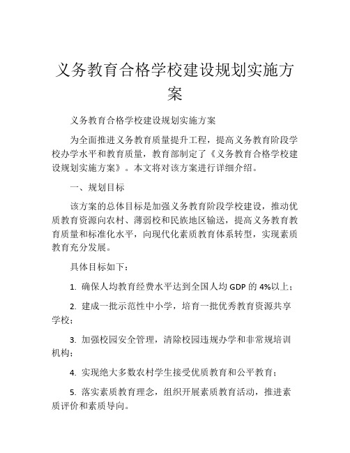 义务教育合格学校建设规划实施方案