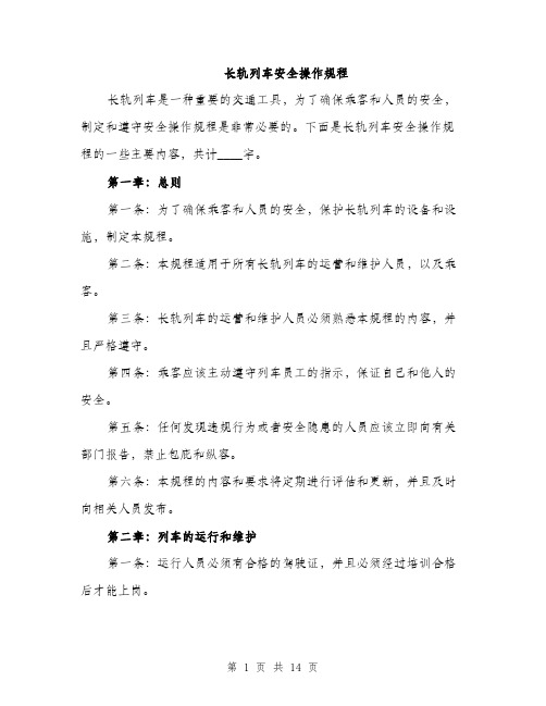 长轨列车安全操作规程（4篇）