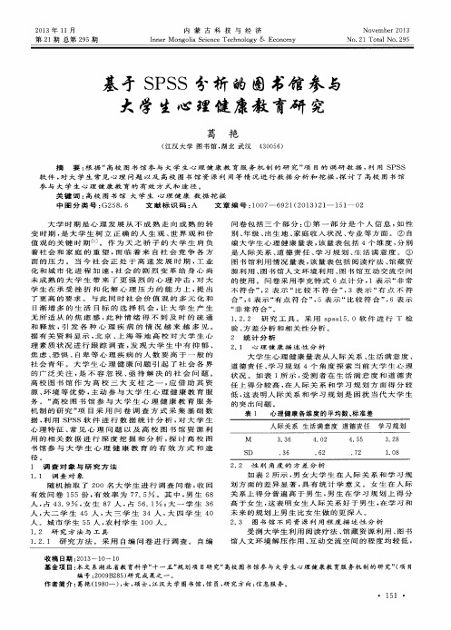 基于SPSS分析的图书馆参与大学生心理健康教育研究