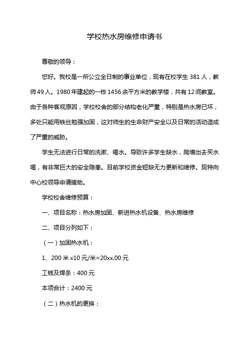 学校热水房维修申请书