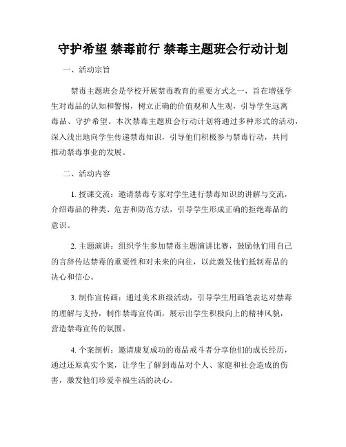 守护希望 禁毒前行 禁毒主题班会行动计划