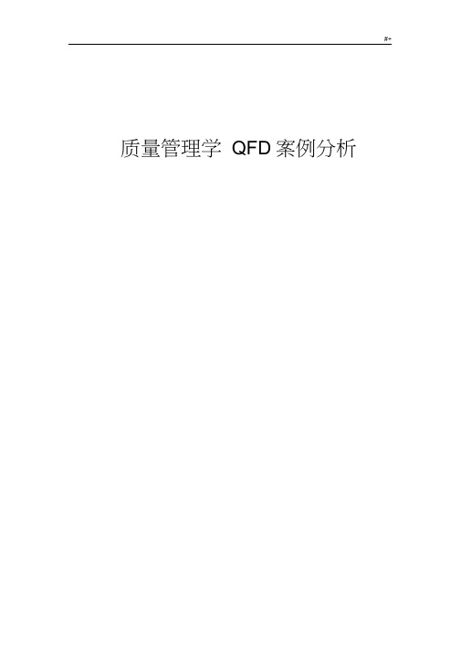 质量管理计划大作业QFD案例分析