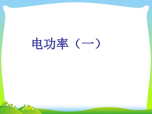 【最新】苏科版初中物理九年级下册课件15.2.1电功率(共26张PPT).ppt