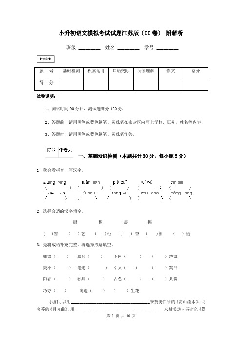 小升初语文模拟考试试题江苏版(II卷) 附解析