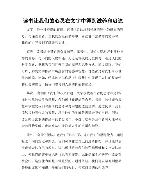 读书让我们的心灵在文字中得到滋养和启迪