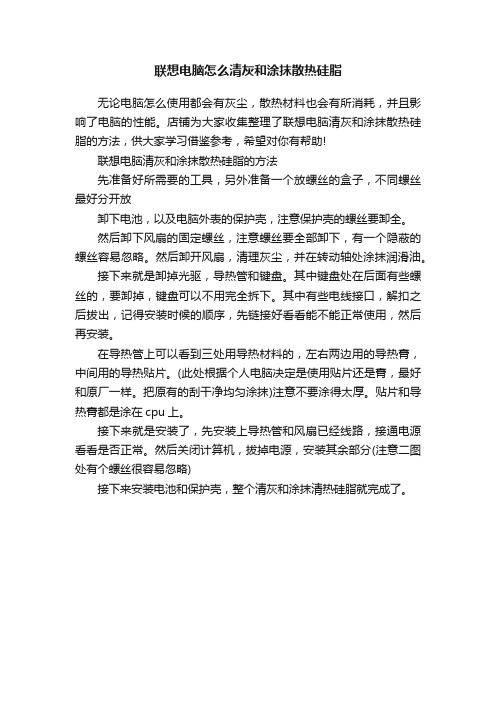 联想电脑怎么清灰和涂抹散热硅脂