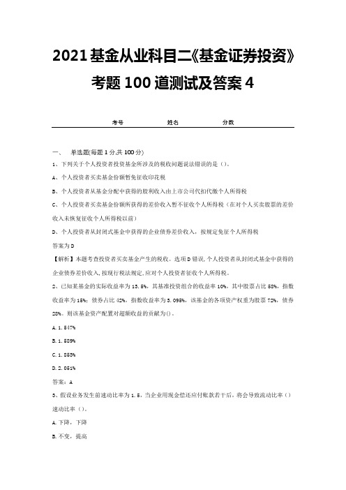 2021基金从业科目二《基金证券投资》考题100道测试及答案4