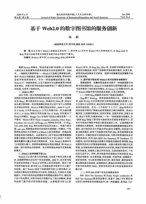 基于Web2.0的数字图书馆的服务创新