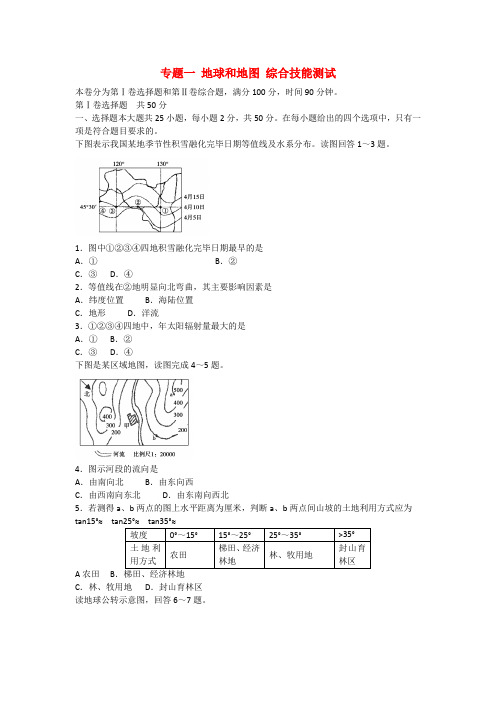 吉林省长白山保护开发区2022届高三地理总复习专题测试 专题一 地球和地图  新人教版