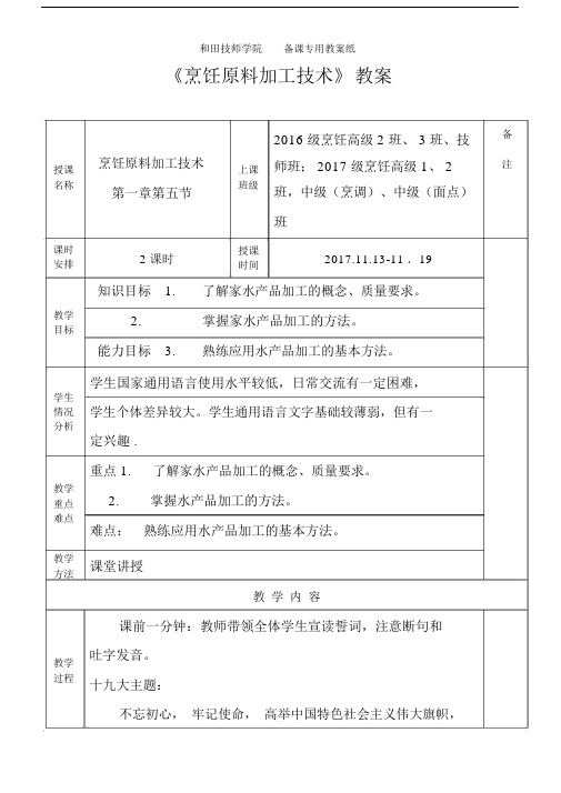 《烹饪原料加工技术》教案第九周.doc