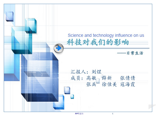 科技发展对生活的影响  ppt课件