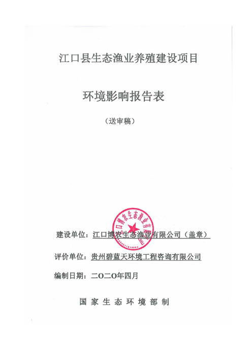 环评报告公示：公示稿-江口县生态渔业养殖建设项目