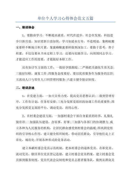 单位个人学习心得体会范文五篇