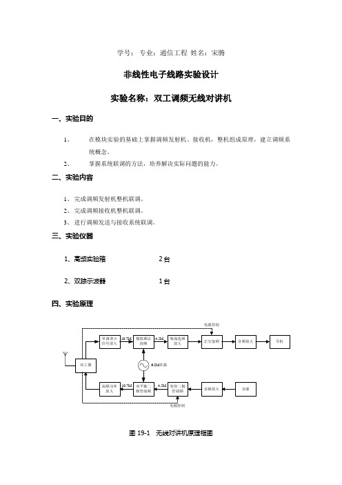 全双工无线对讲机课程设计