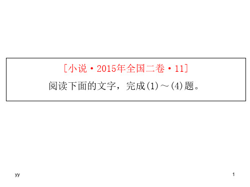 2015年全国高考课标卷2小说详细分析