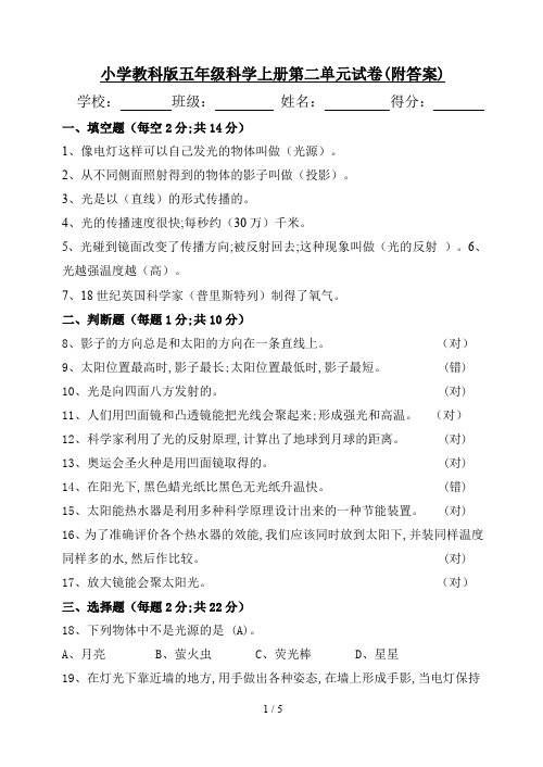 小学教科版五年级科学上册第二单元试卷(附答案)