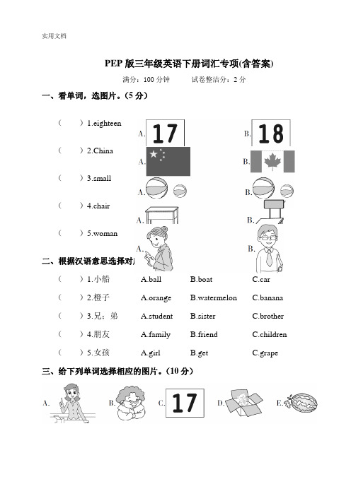 PEP版三年级英语下册词汇专项(含答案)