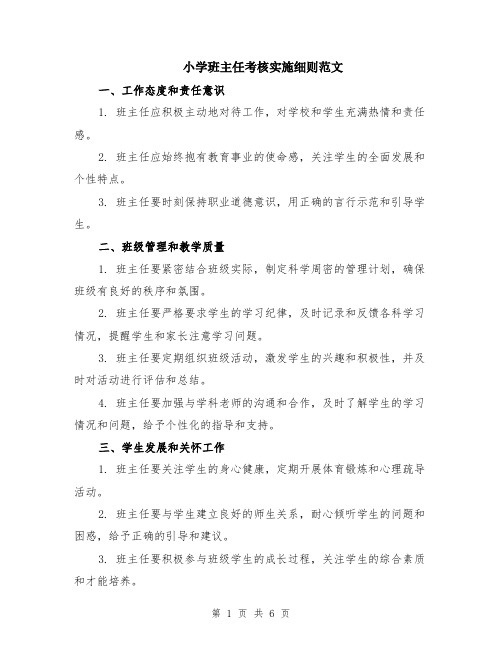 小学班主任考核实施细则范文（二篇）