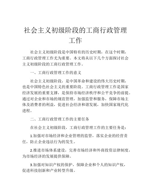 社会主义初级阶段的工商行政管理工作