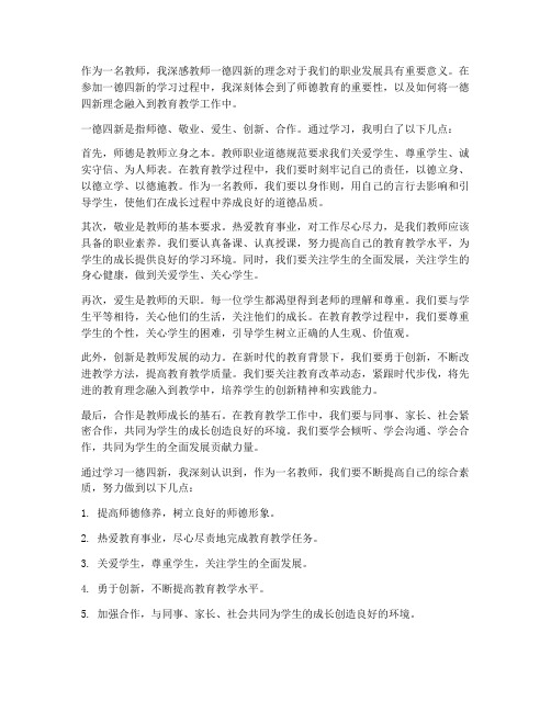 教师一德四新心得体会