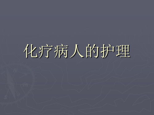 化疗病人的护理 PPT课件