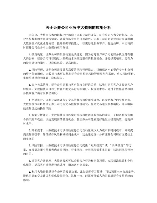 关于证券公司业务中大数据的应用分析