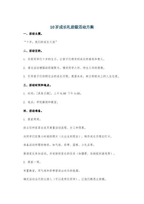 10岁成长礼班级活动方案