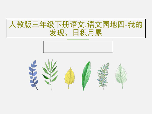 人教版三年级下册语文,语文园地四-我的发现、日积月累37页文档