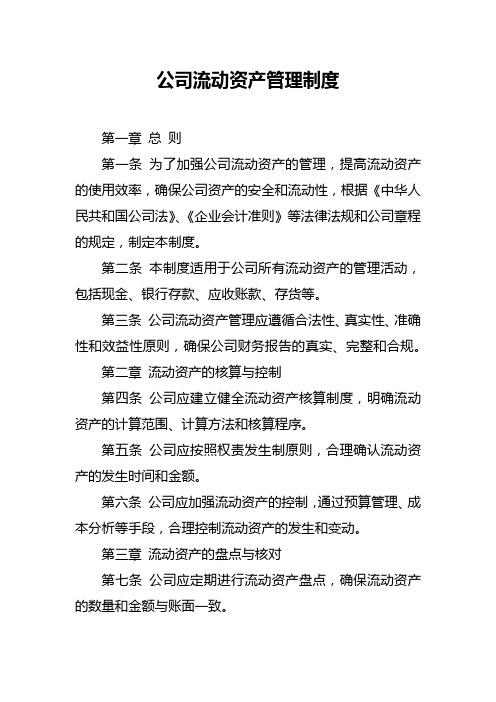 公司流动资产管理制度