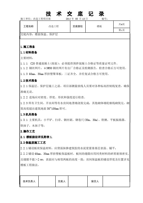 楼面保温、保护层技术交底