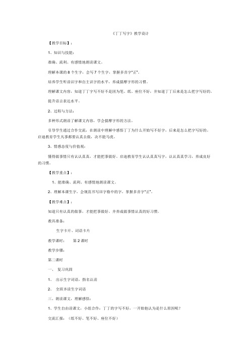 北师大版小学语文一年级《丁丁写字》优质课教案_4