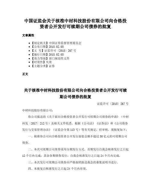 中国证监会关于核准中材科技股份有限公司向合格投资者公开发行可续期公司债券的批复