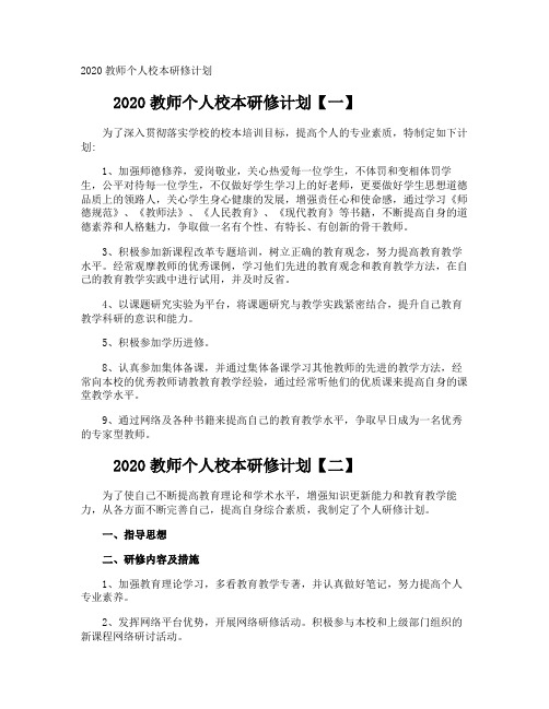 教师个人校本研修计划