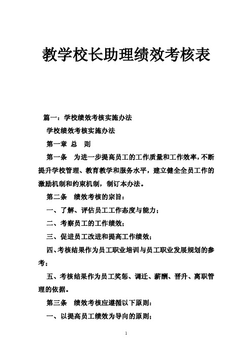 教学校长助理绩效考核表