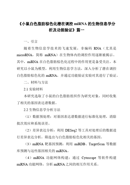 《小鼠白色脂肪棕色化潜在调控miRNA的生物信息学分析及功能验证》范文