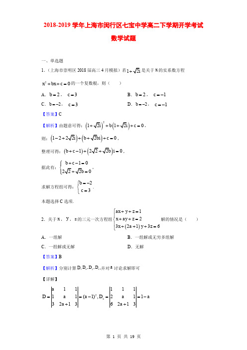 2018-2019学年上海市闵行区七宝中学高二下学期开学考试数学试题(解析版)