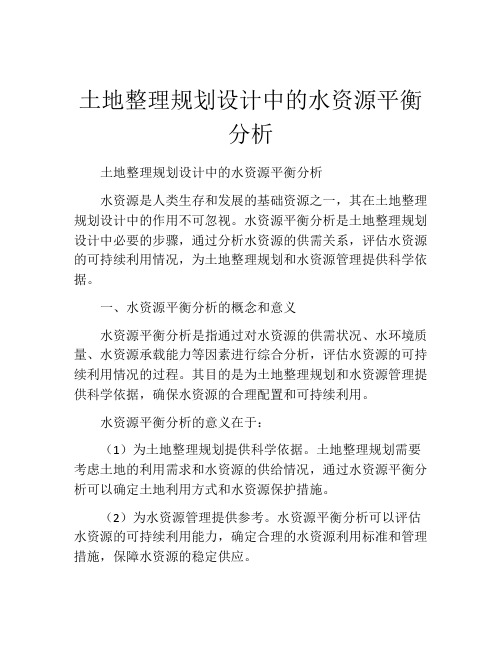 土地整理规划设计中的水资源平衡分析