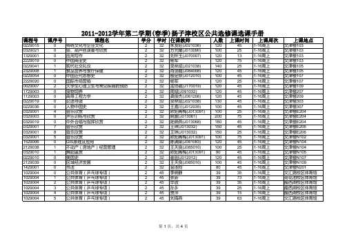 2011-2012-2校级公选课选课手册