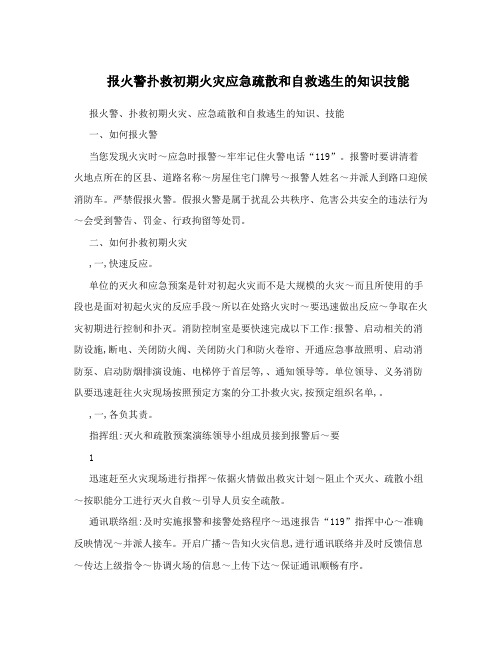 报火警扑救初期火灾应急疏散和自救逃生的知识技能