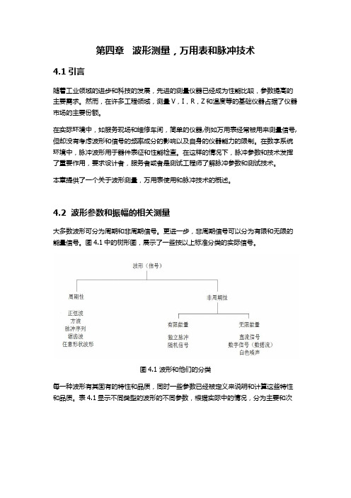 第四章波形测量万用表和脉冲技术