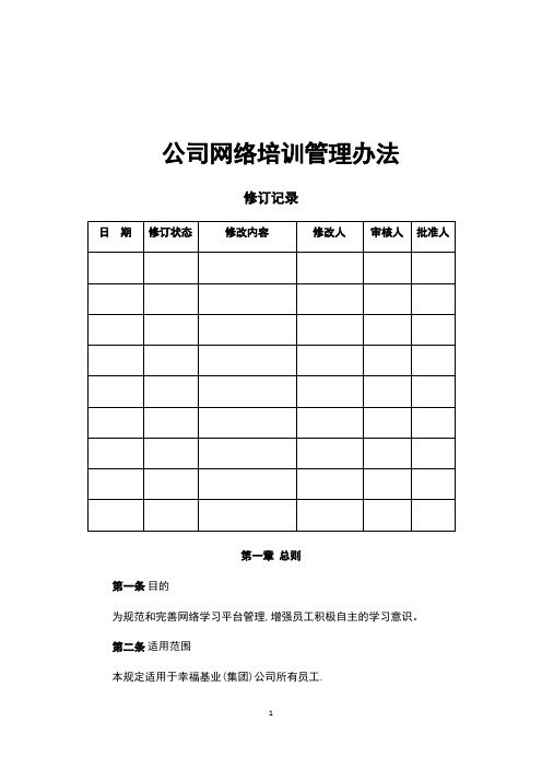 公司网络培训管理办法