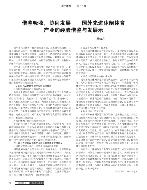 借鉴吸收,协同发展——国外先进休闲体育产业的经验借鉴与发展示