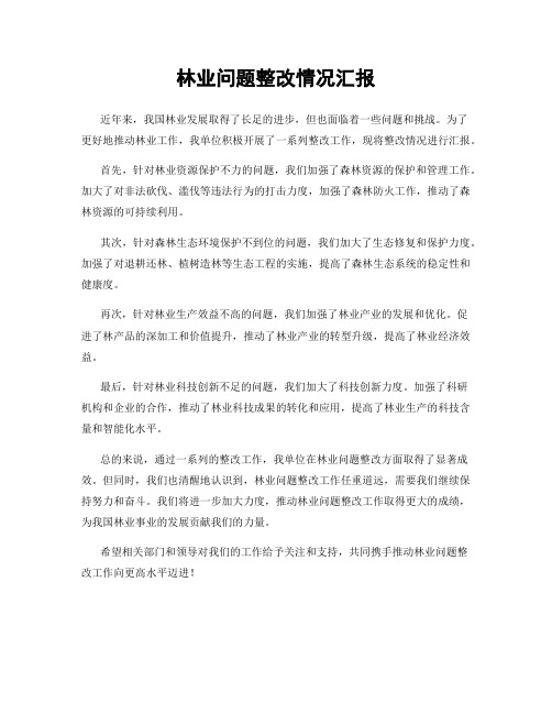 林业问题整改情况汇报